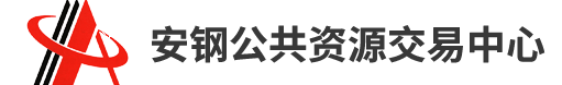 安钢公共资源网